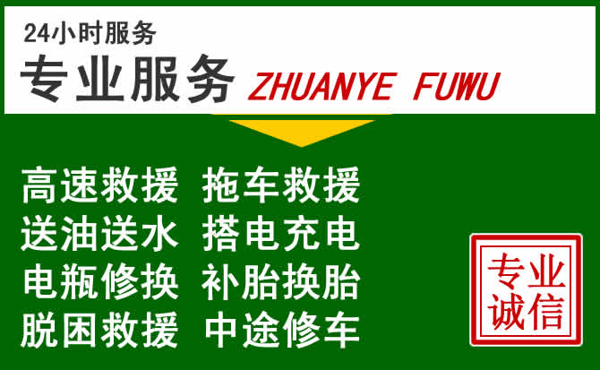 凤凰附近汽车道路救援 凤凰附近汽车道路救援